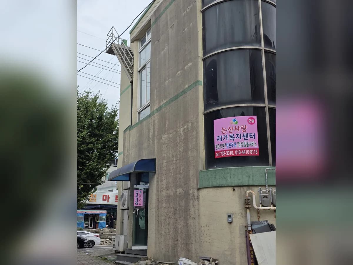 논산사랑재가복지센터 이미지 2