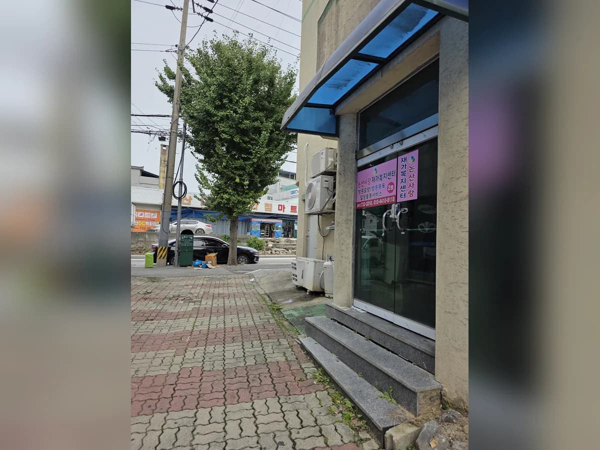 논산사랑재가복지센터 이미지 3