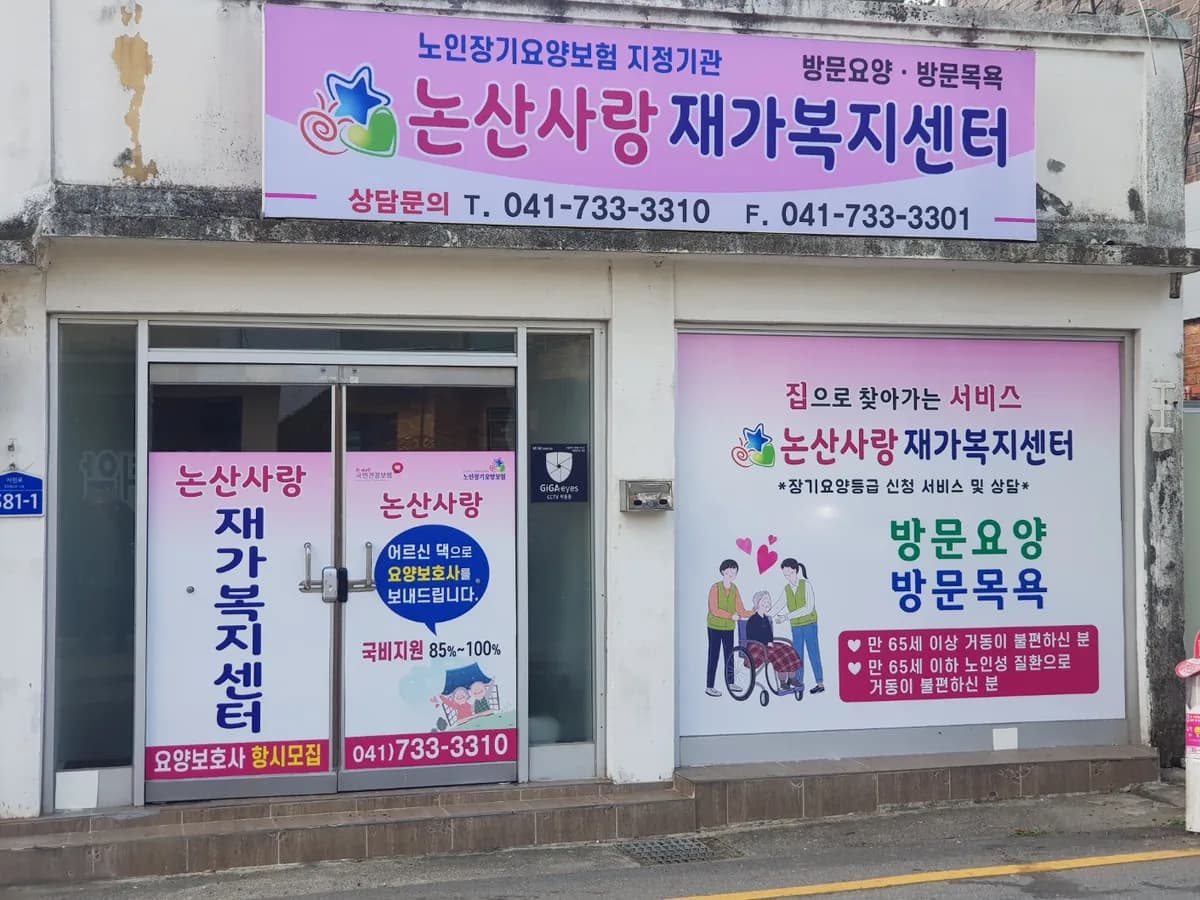 논산사랑재가복지센터 이미지 4