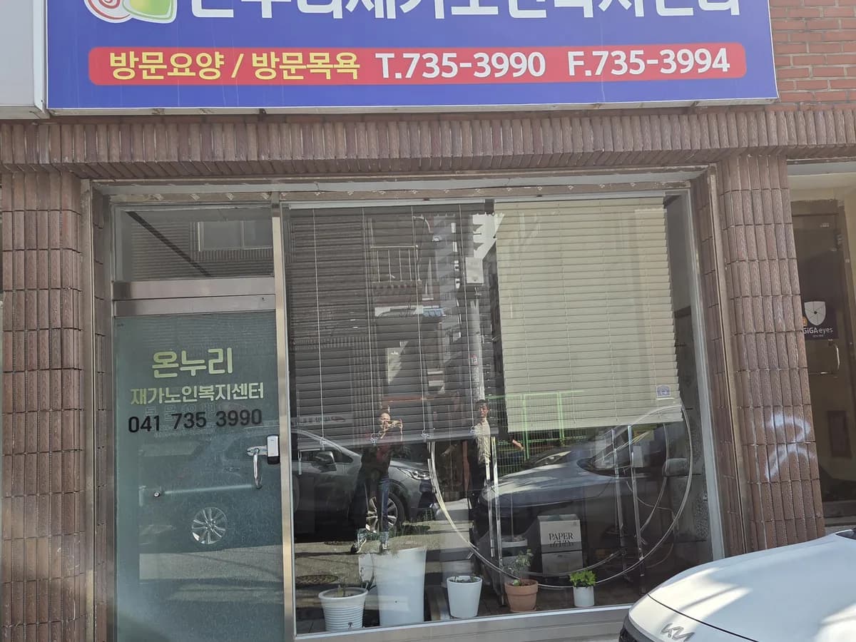 온누리재가노인복지센터 이미지 1