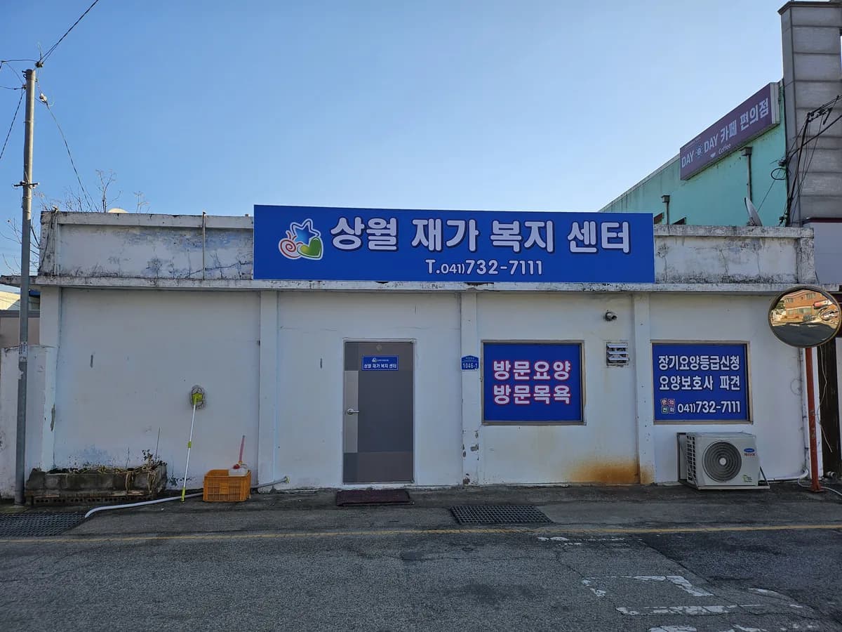 상월재가복지센터 이미지 1