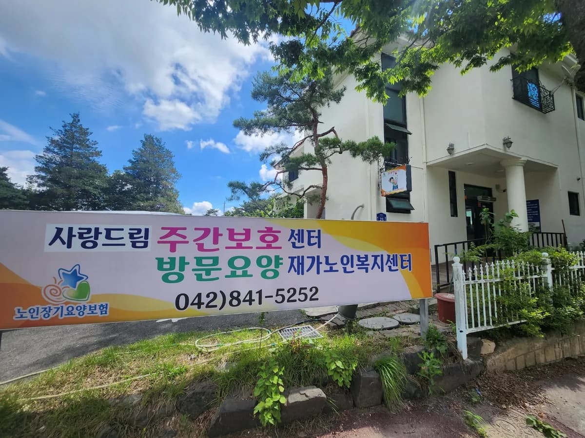 사랑드림재가노인복지센터 이미지 2