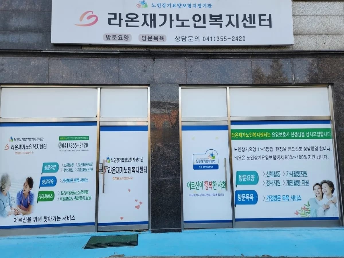 라온재가노인복지센터 이미지 1