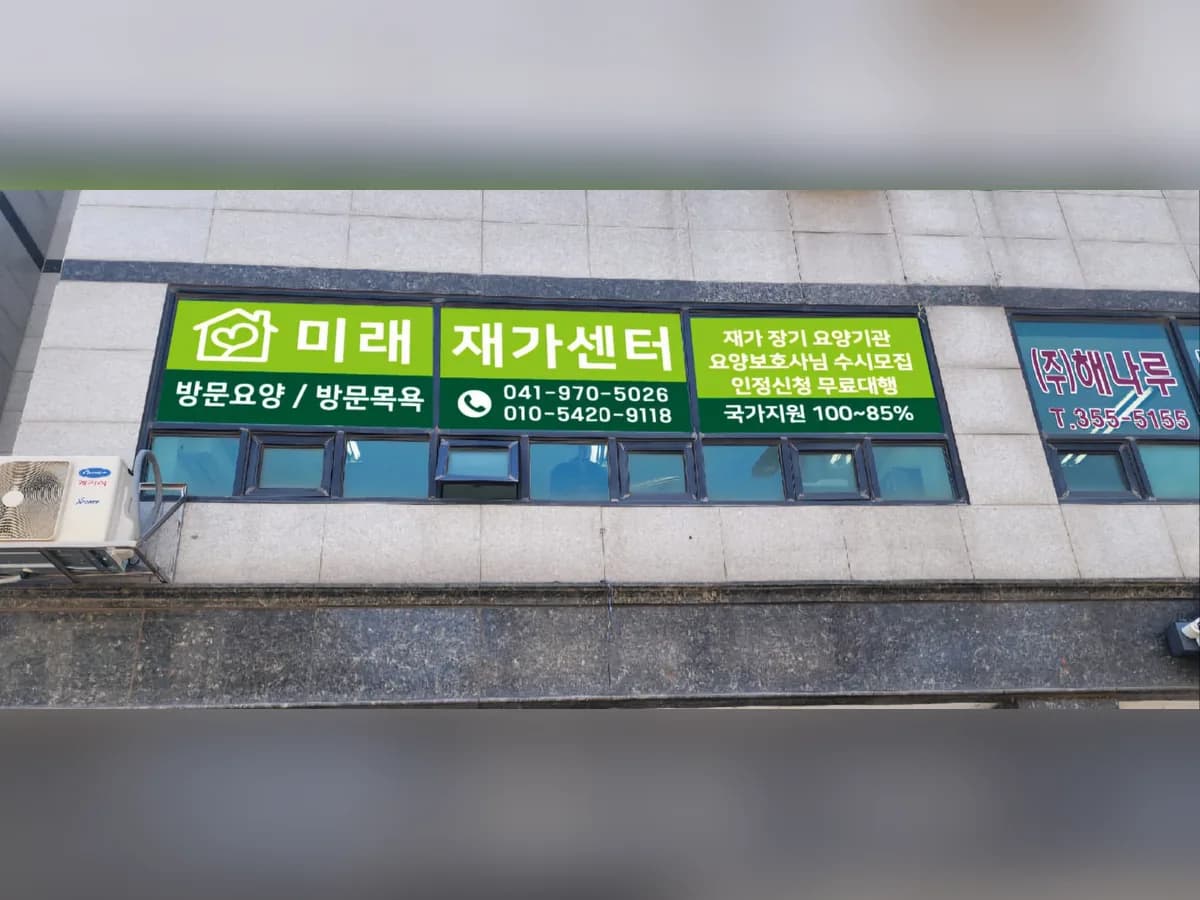 미래재가복지센터 이미지 1