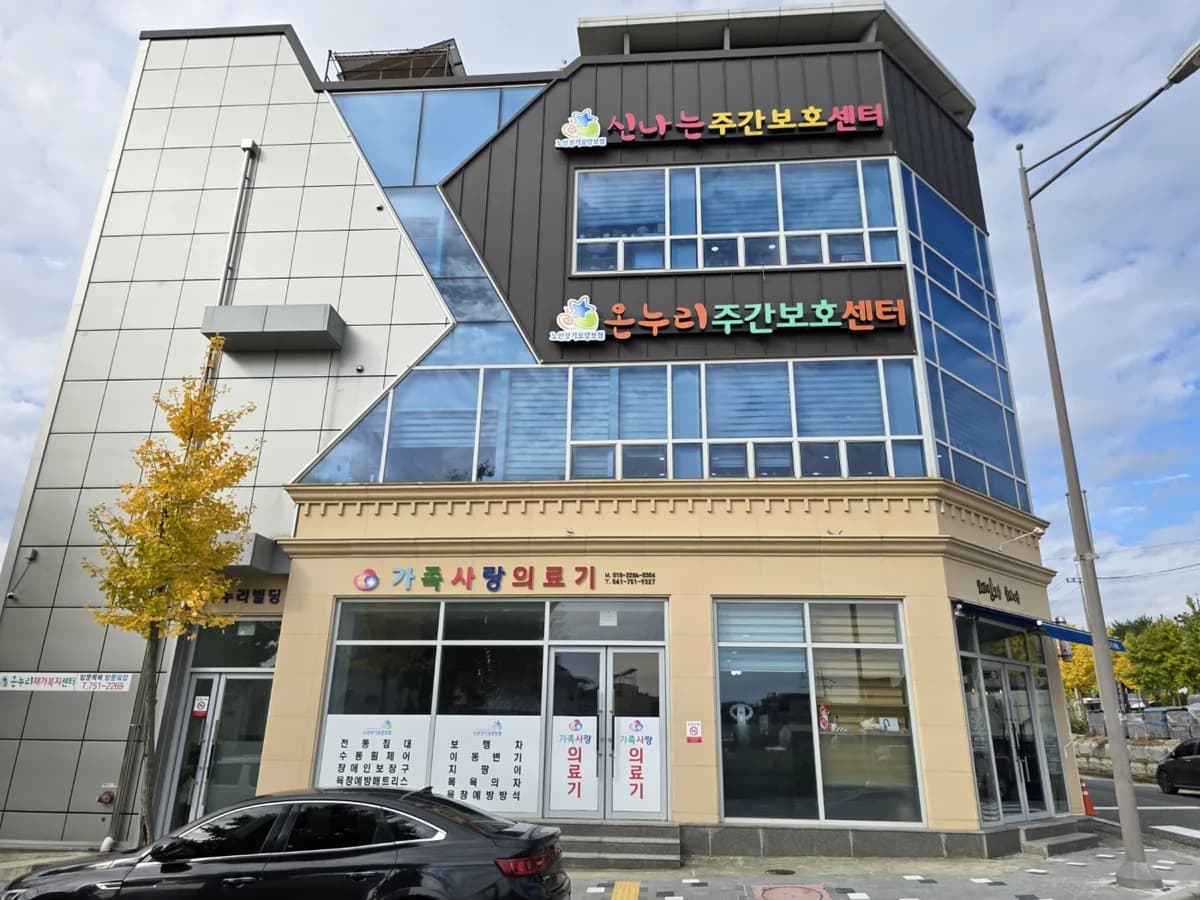 온누리주간보호센터 이미지 1