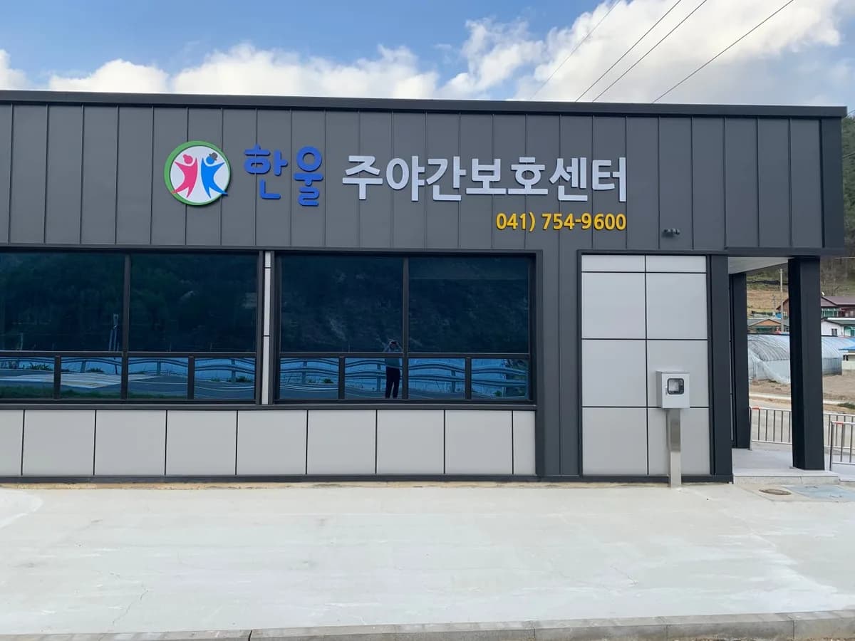 한울주야간보호센터 이미지 4