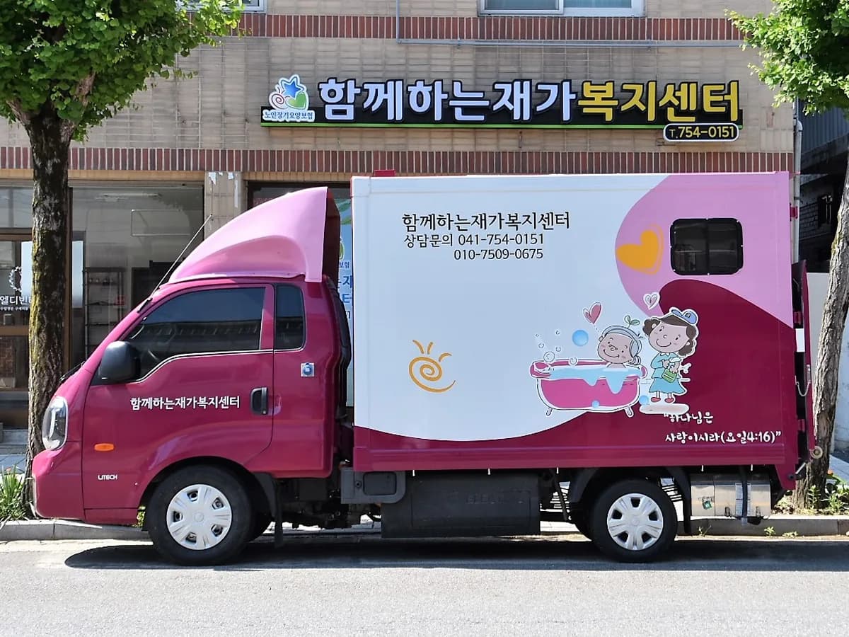 함께하는재가복지센터 이미지 1