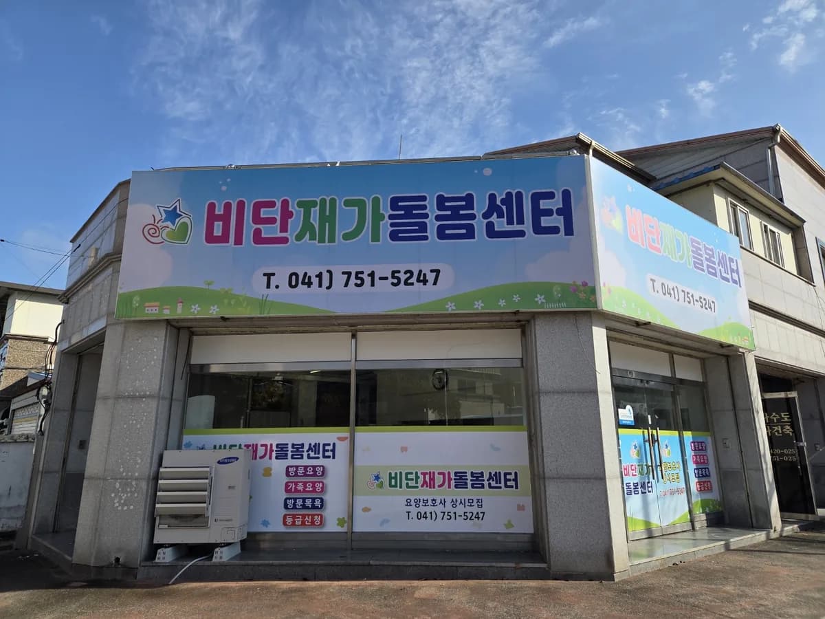 비단재가돌봄센터 이미지 1