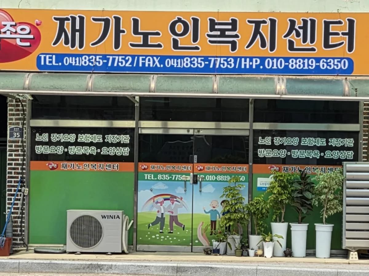 참조은재가노인복지센터 이미지 1