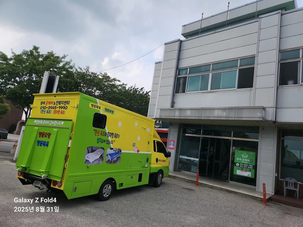 부여온케어재가복지센터 이미지 1