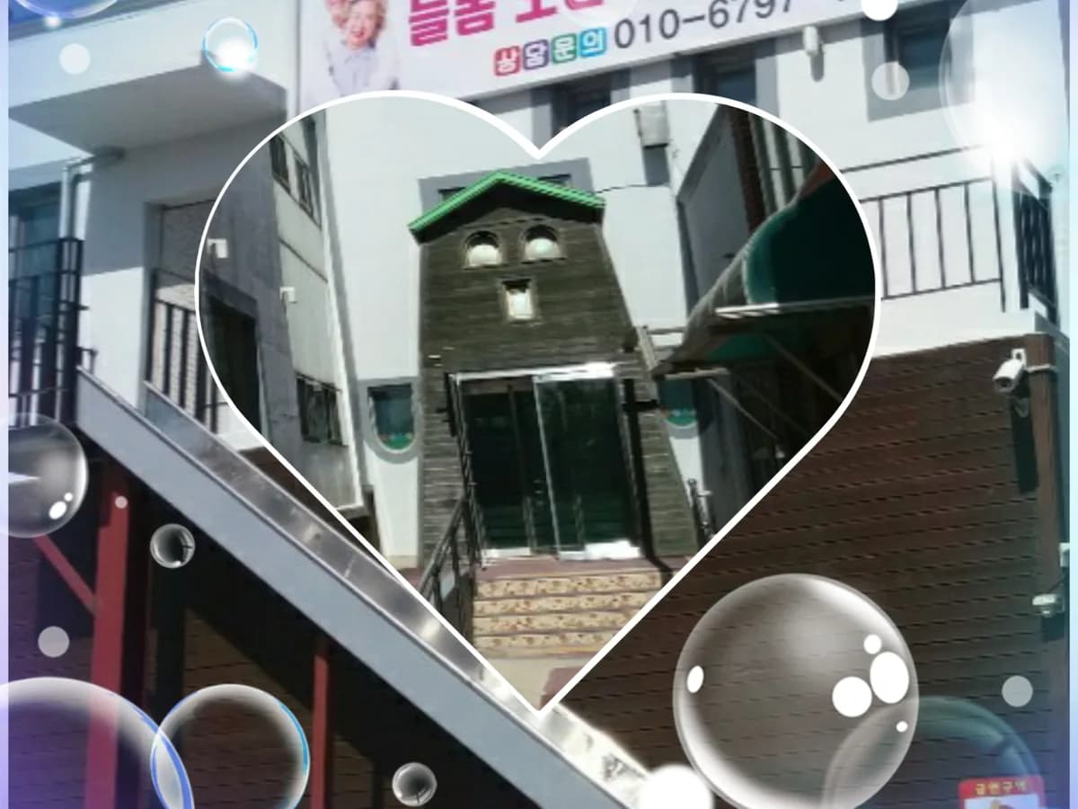 늘봄재가노인복지센타 이미지 1