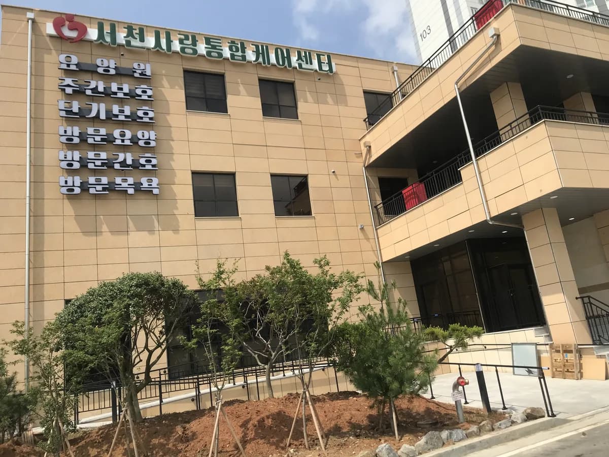 서천사랑통합케어센터 이미지 2