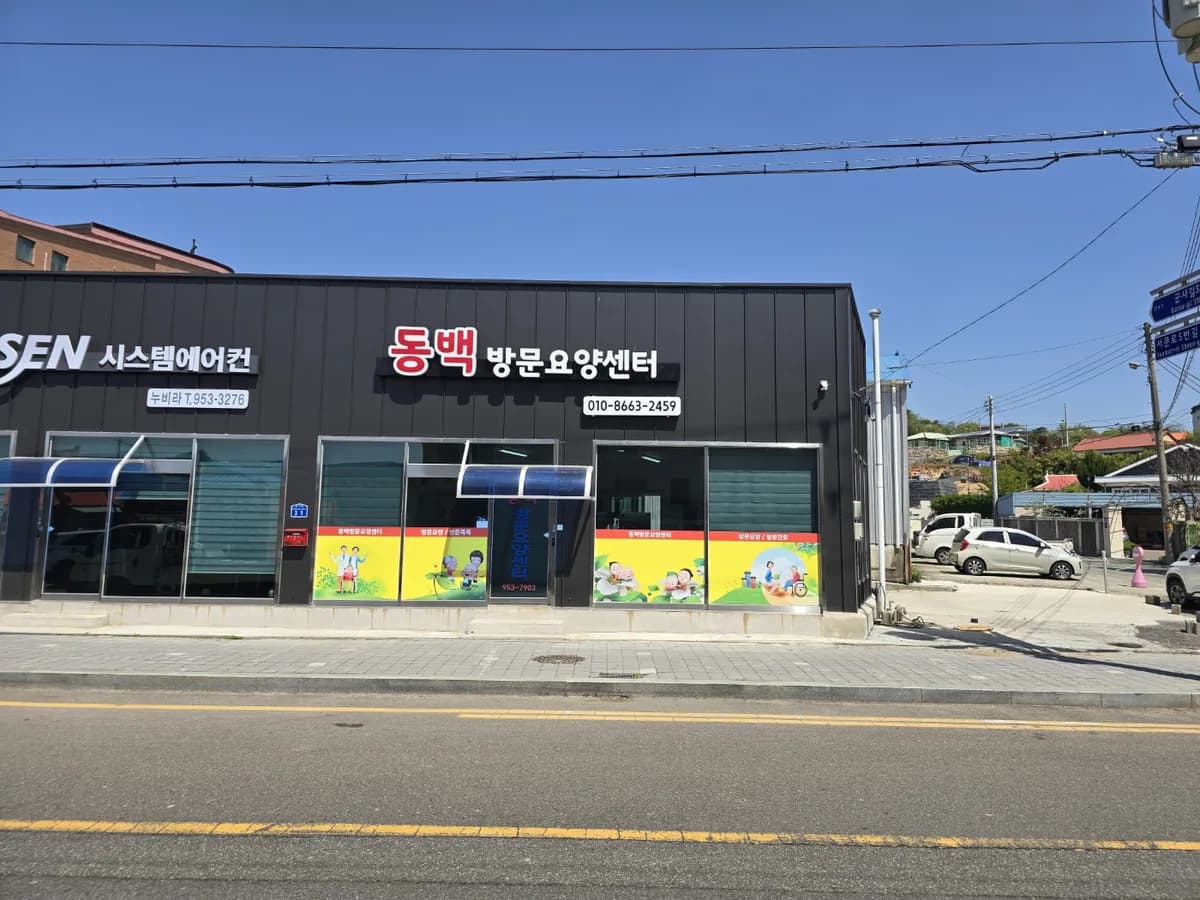 동백 방문요양 이미지 1