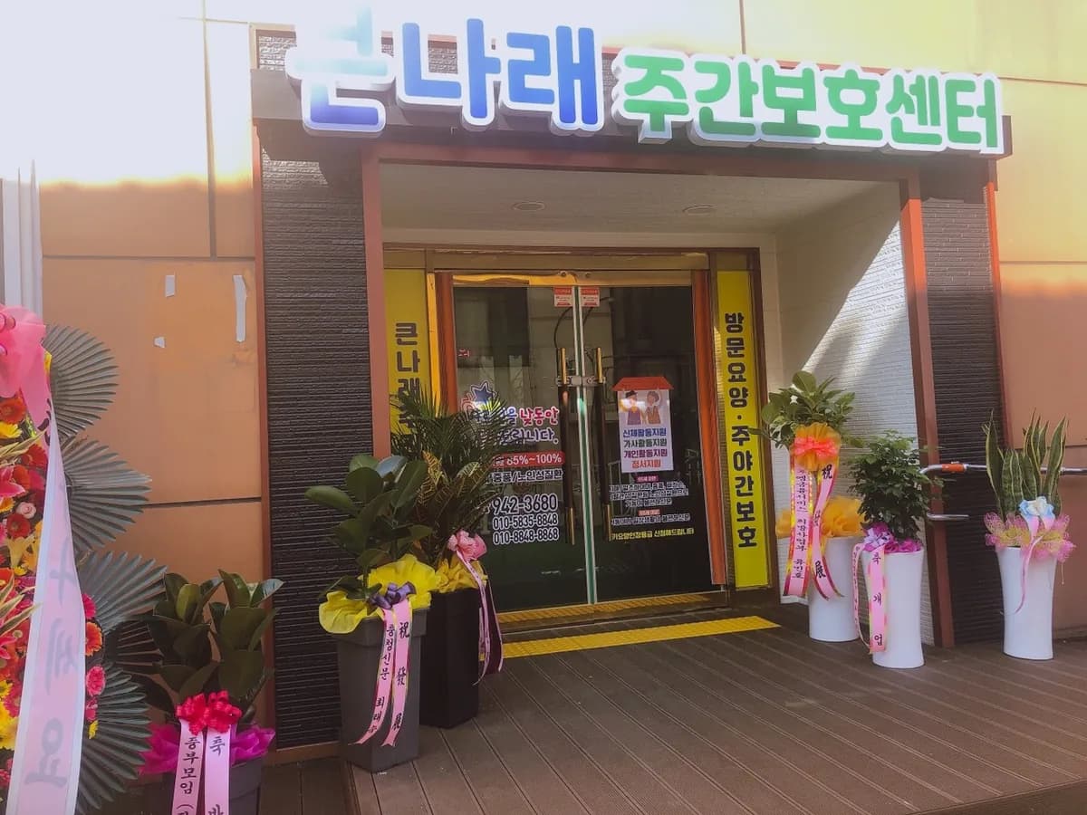 큰나래주간보호센터 이미지 8