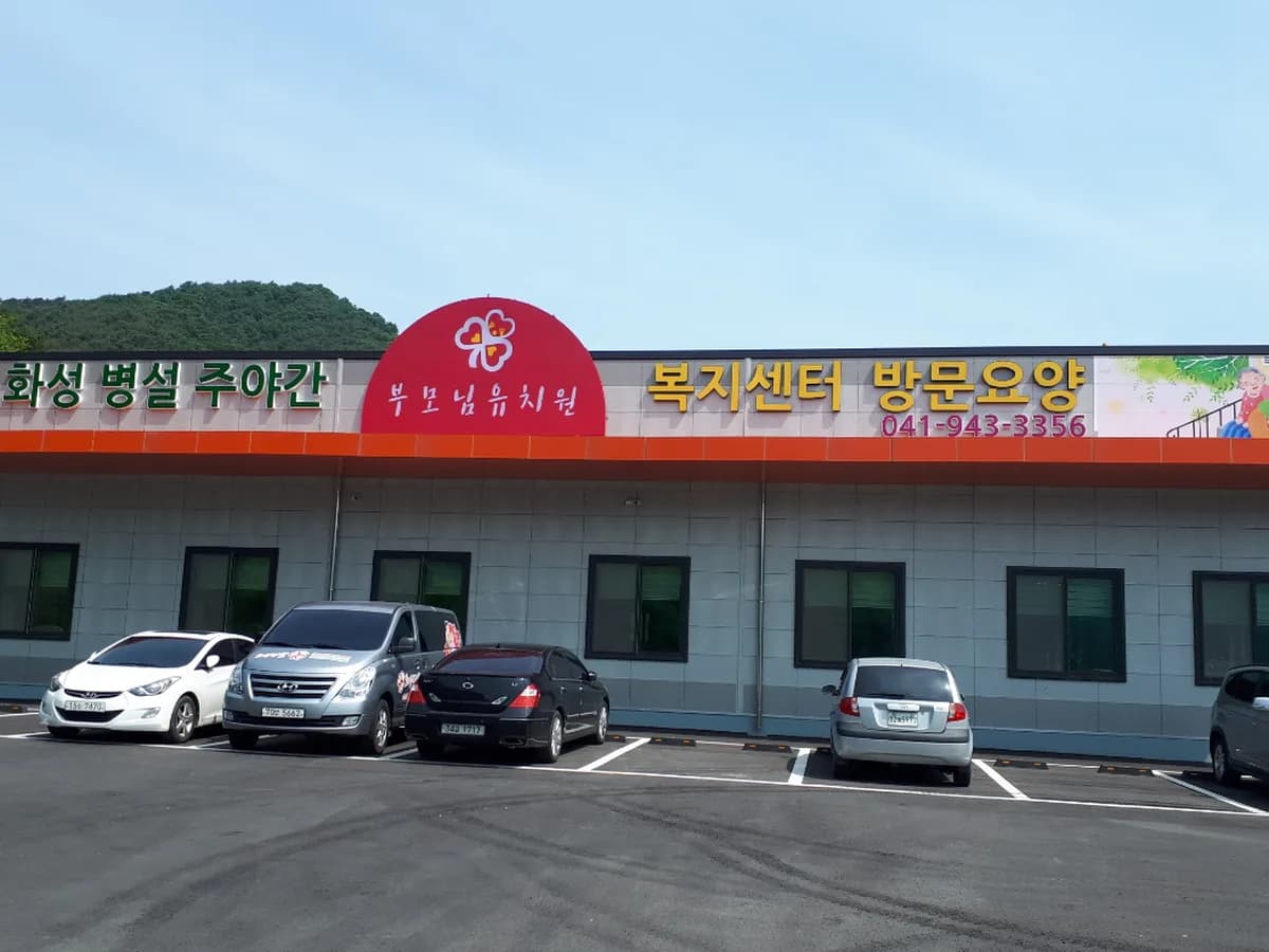 화성병설방문요양복지센터 이미지 1