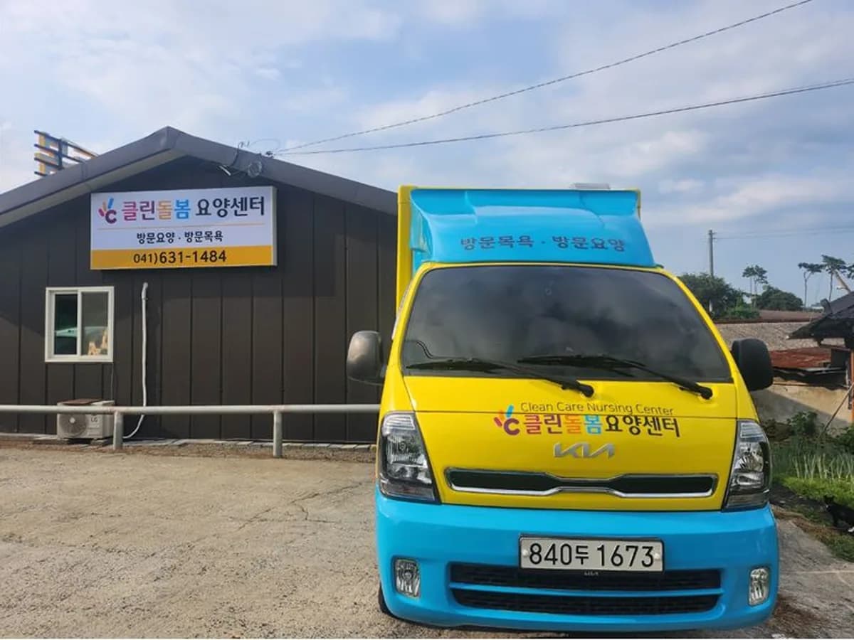 (주)클린돌봄요양센터 이미지 1