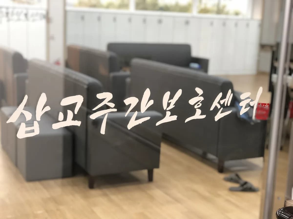삽교주간보호센터 이미지 1