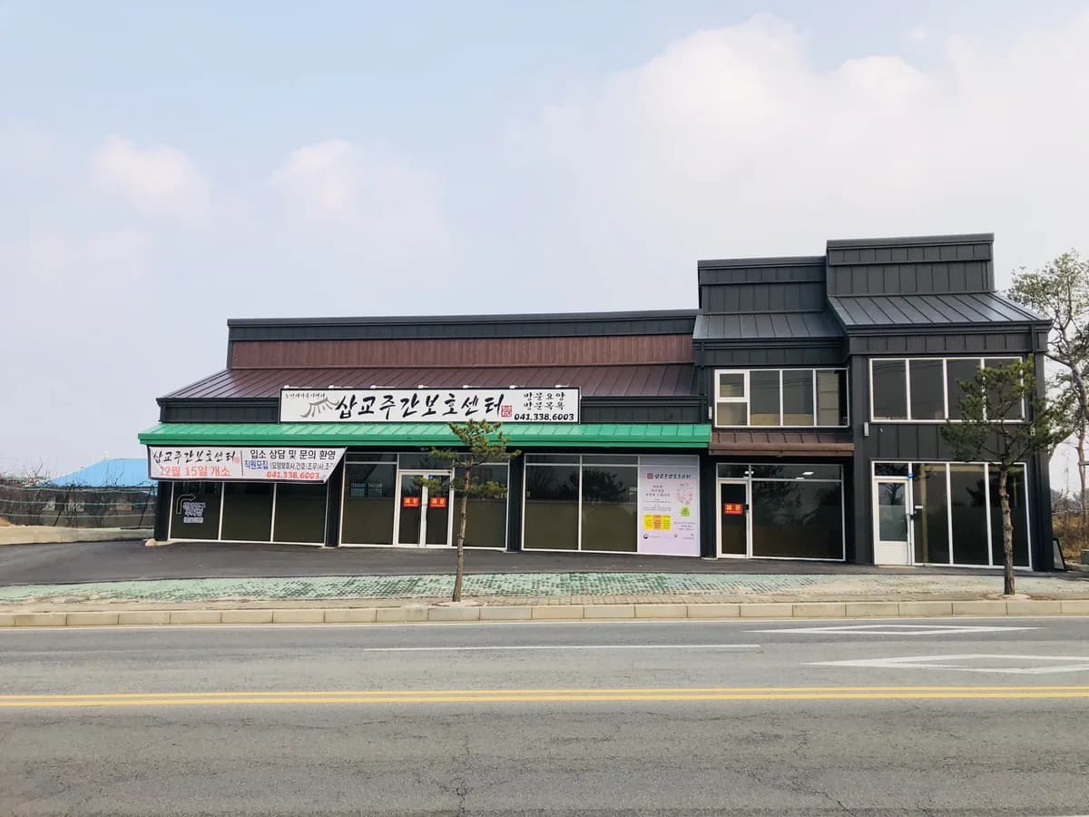 삽교주간보호센터 이미지 2