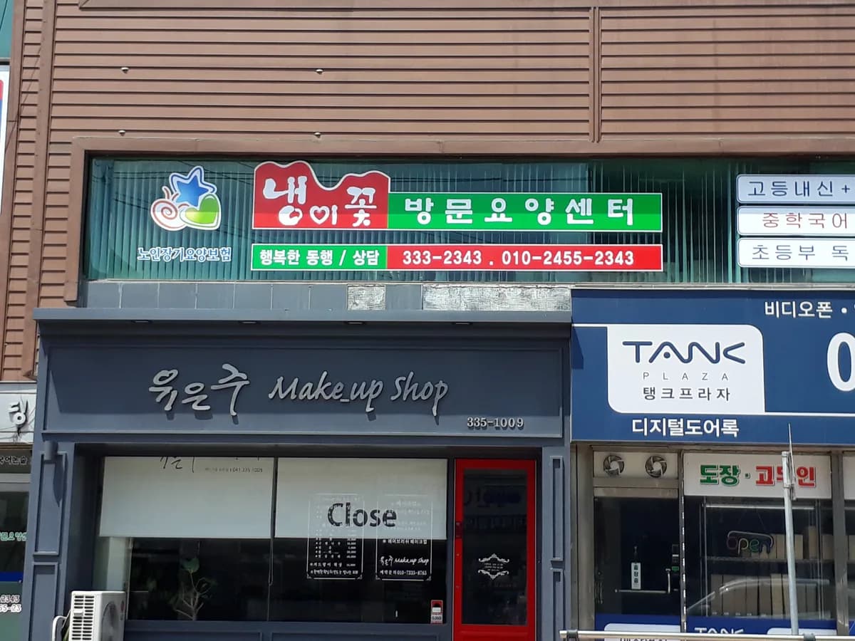 냉이꽃방문요양센터 이미지 2