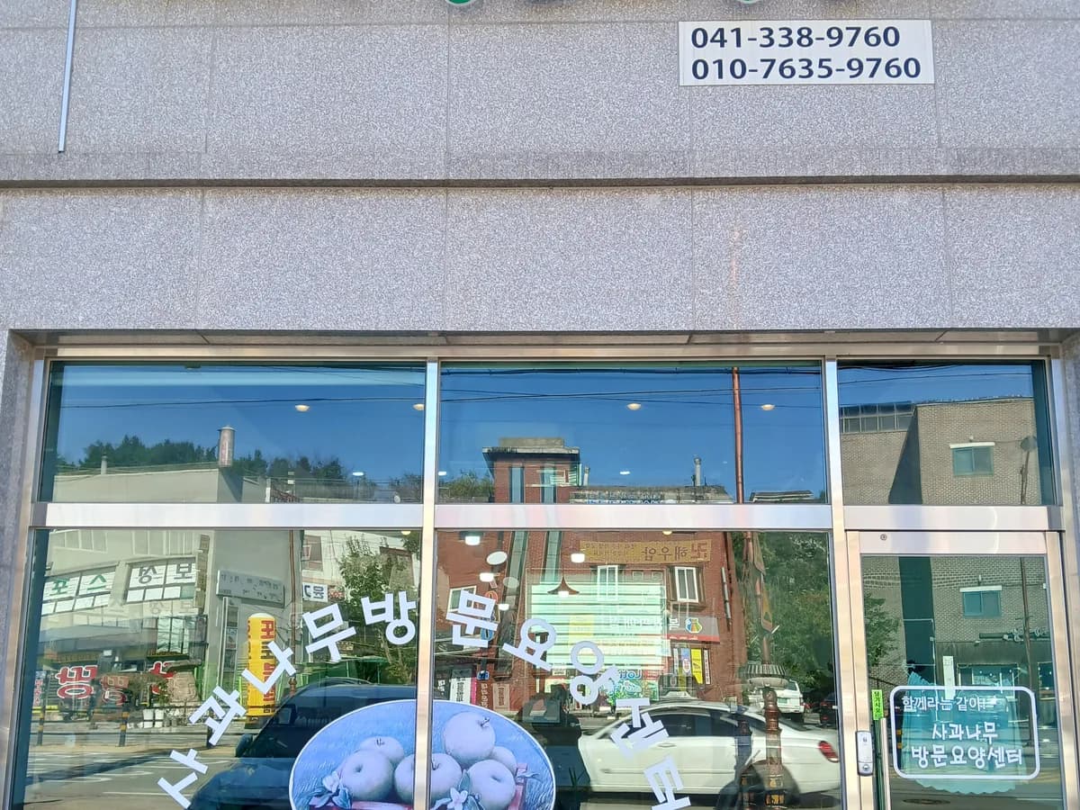 사과나무방문요양센터 이미지 1