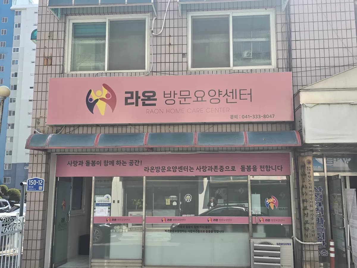 라온방문요양센터 이미지 1
