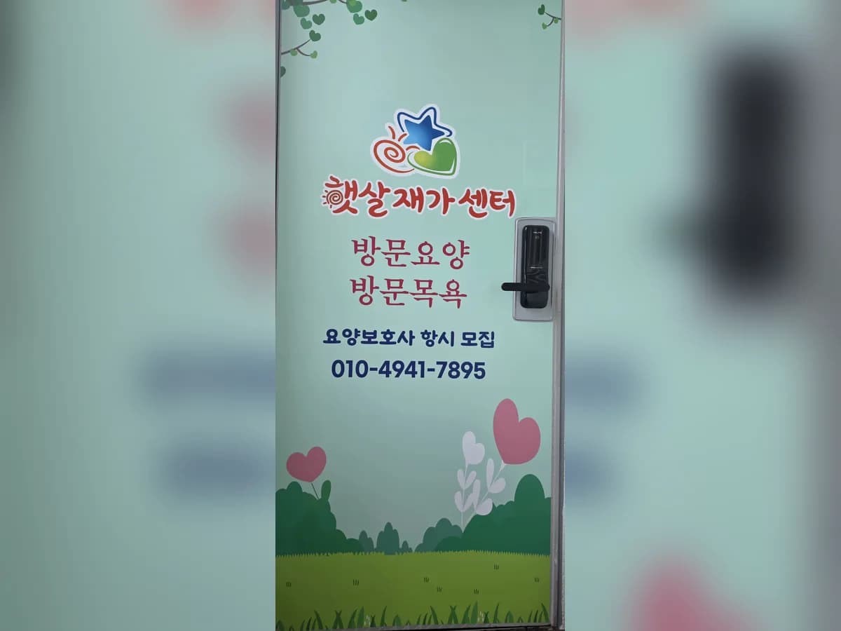 햇살재가센터 이미지 1