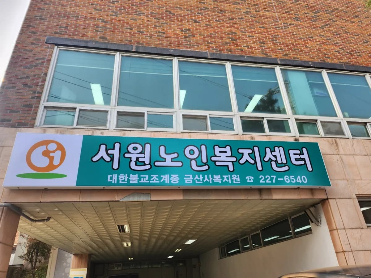 서원노인주간보호센터 이미지 3