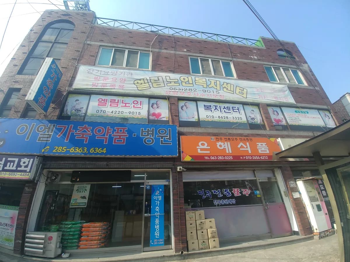 엘림 노인복지센터 이미지 1