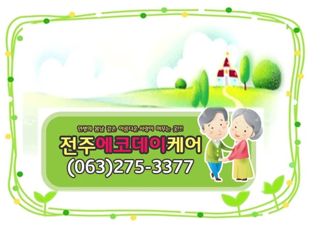 전주에코데이케어 이미지 2