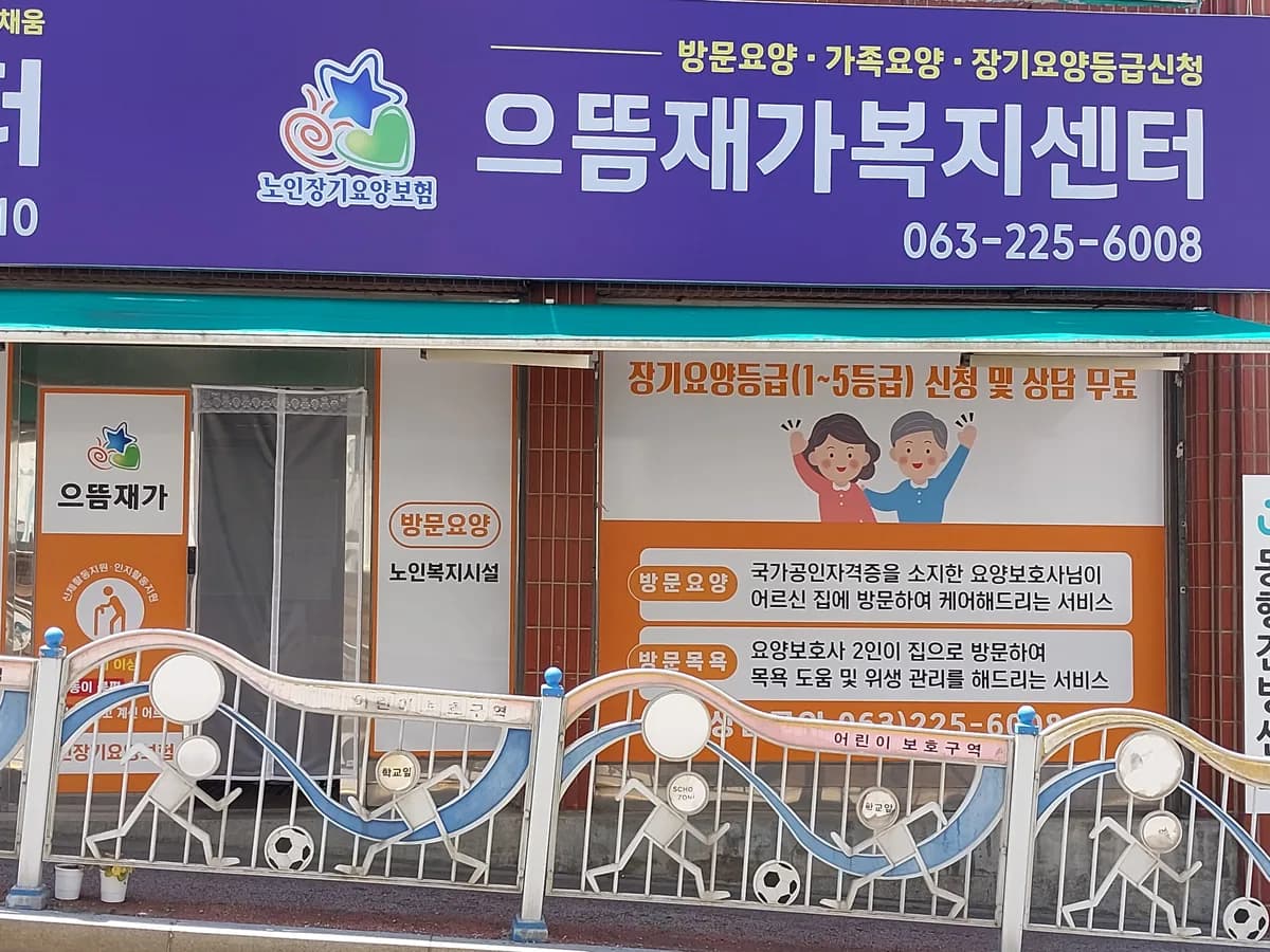 으뜸재가노인복지센터 이미지 3