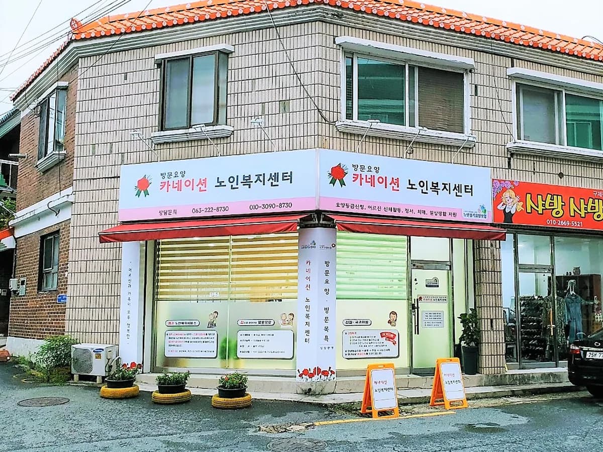 카네이션 재가복지센터 이미지 3