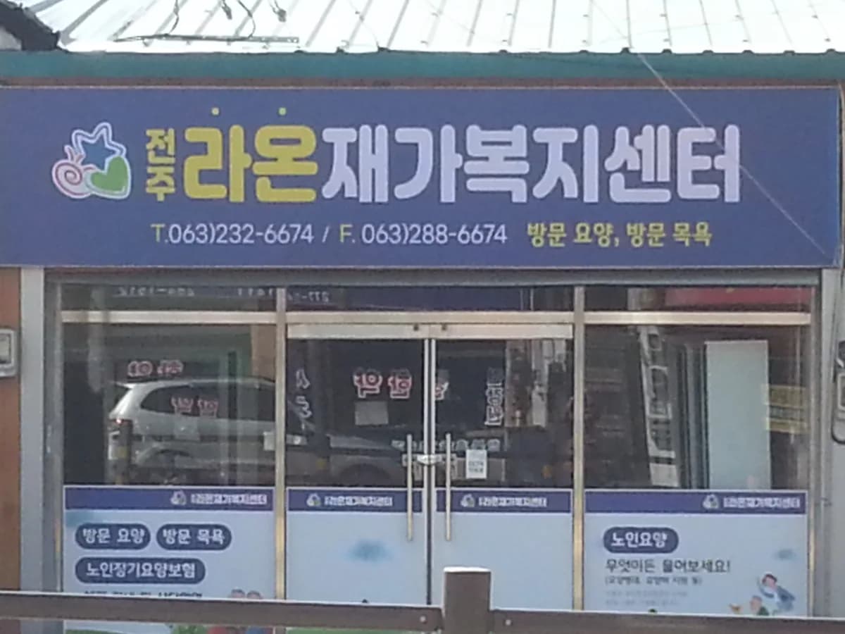 전주라온재가노인복지센터 이미지 1