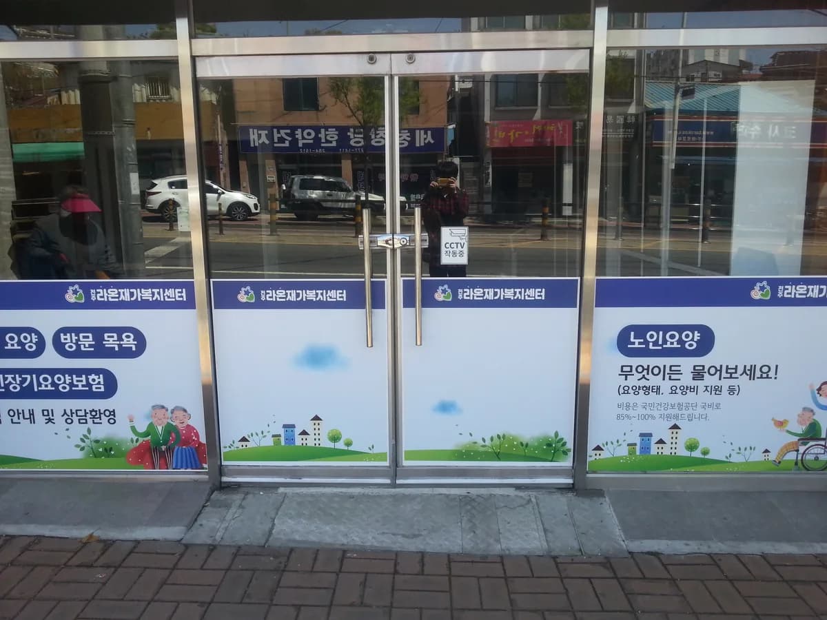 전주라온재가노인복지센터 이미지 2