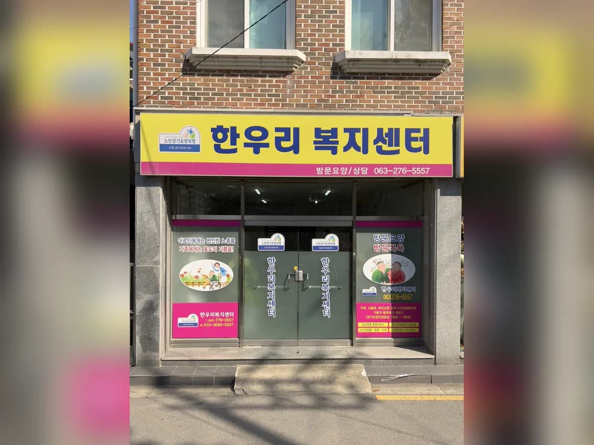 한우리복지센터 이미지 1