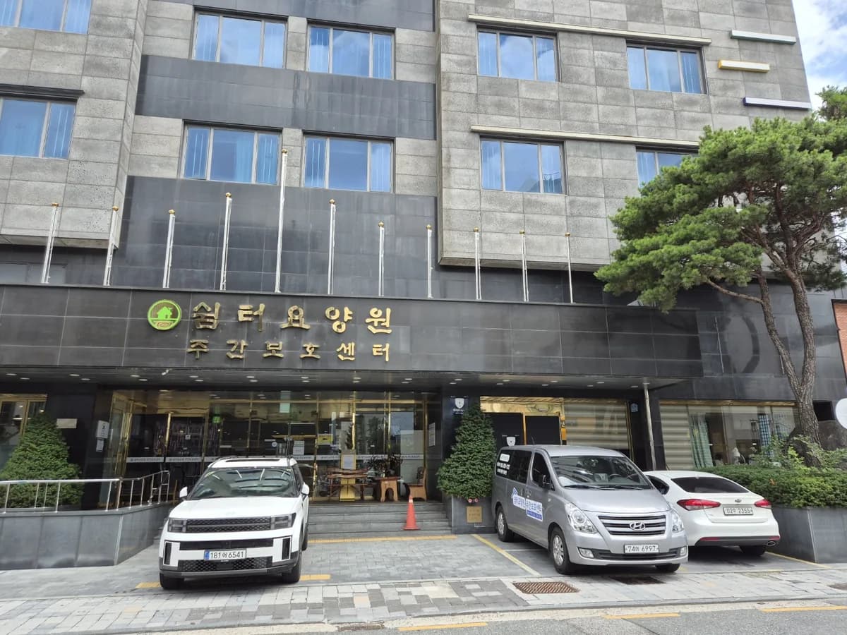 쉼터주간보호센터 이미지 1