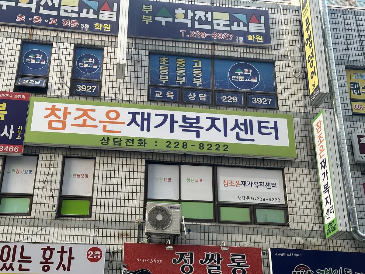 참조은재가복지센터 이미지 2