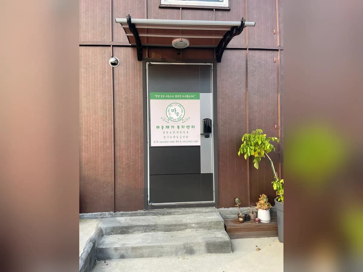 마중재가복지센터 이미지 1