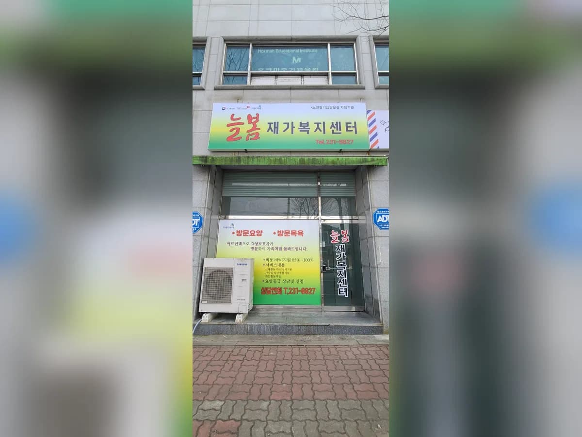 늘봄재가복지센터 이미지 1
