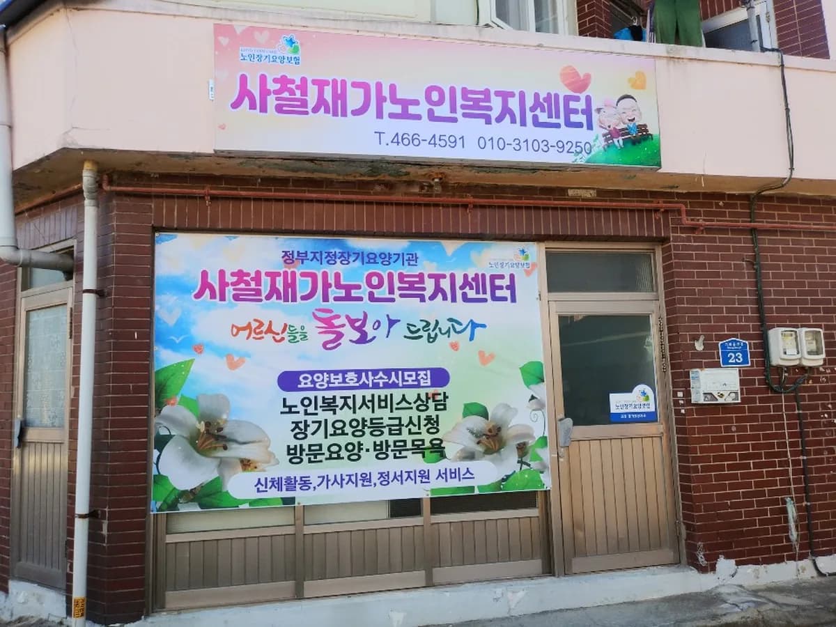 사철재가노인복지센터 이미지 2