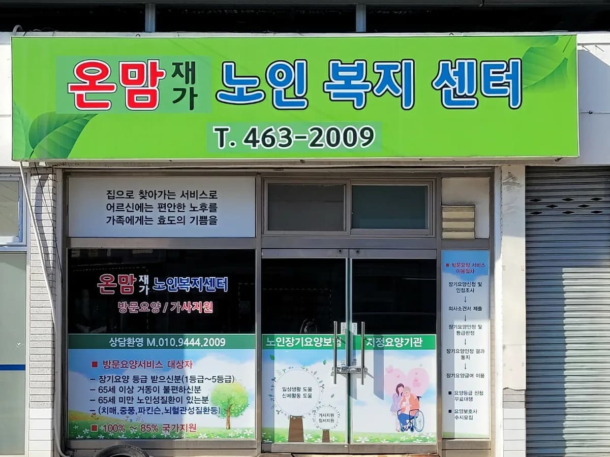 온맘재가노인복지센터 이미지 1