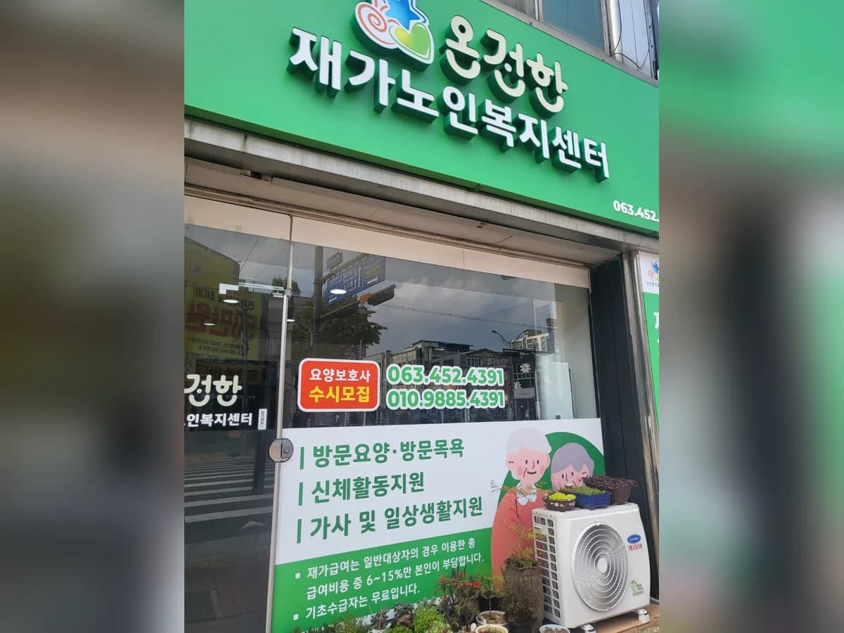 온전한재가노인복지센터 이미지 1