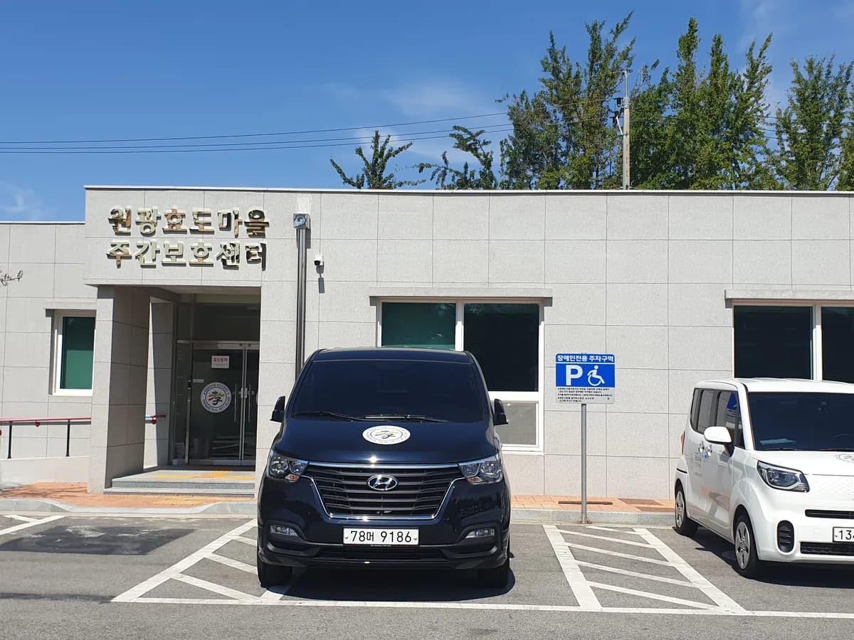원광효도마을 주간보호센터 이미지 2