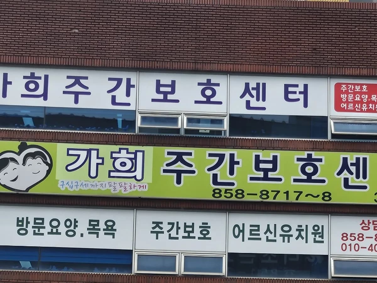 가희재가복지센터 이미지 1