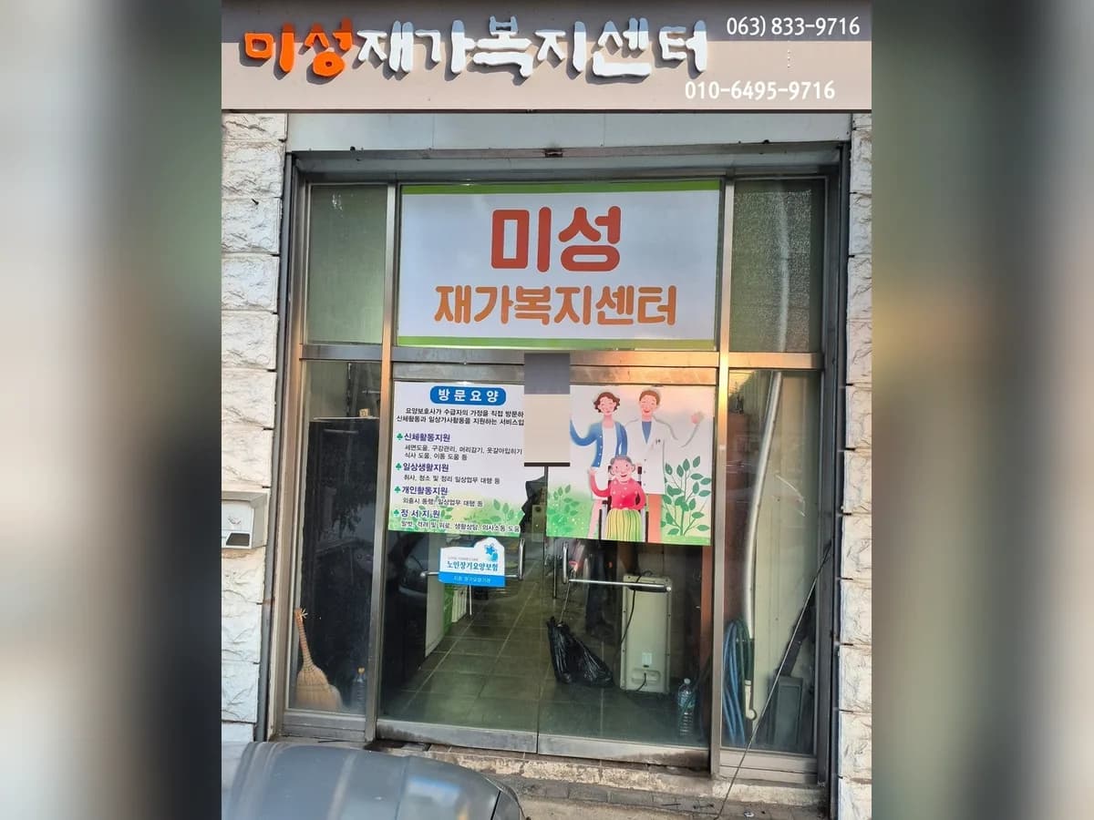 미성재가복지센터 이미지 3