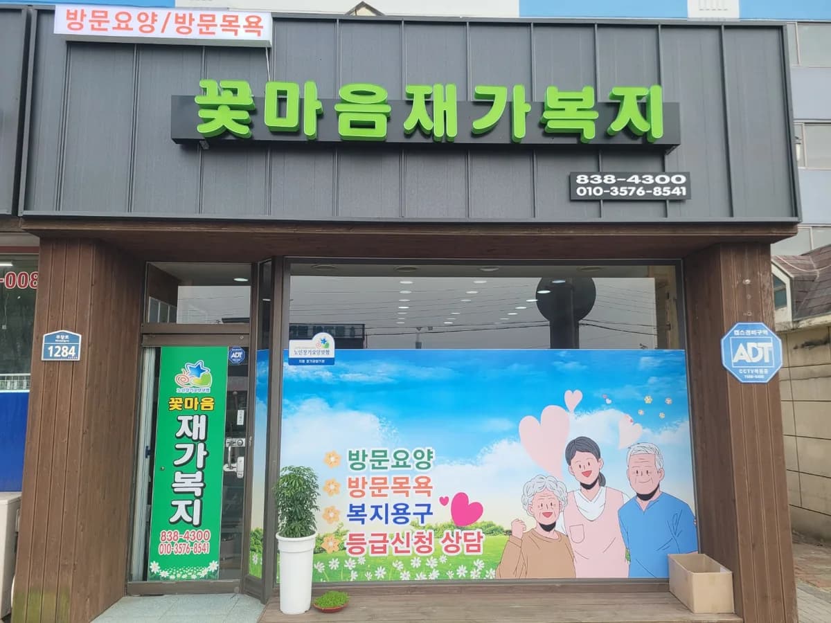 꽃마음재가복지센터 이미지 1