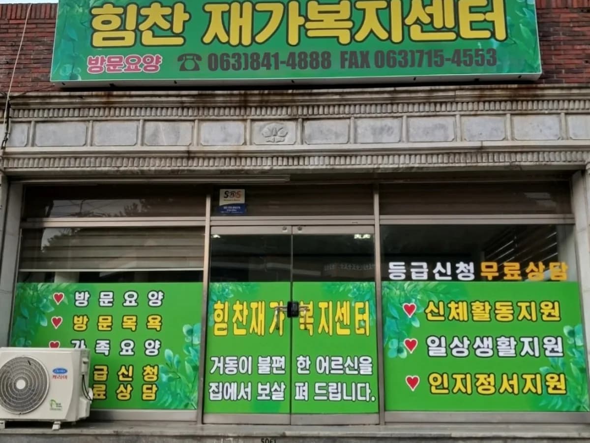 힘찬재가복지센터 이미지 1