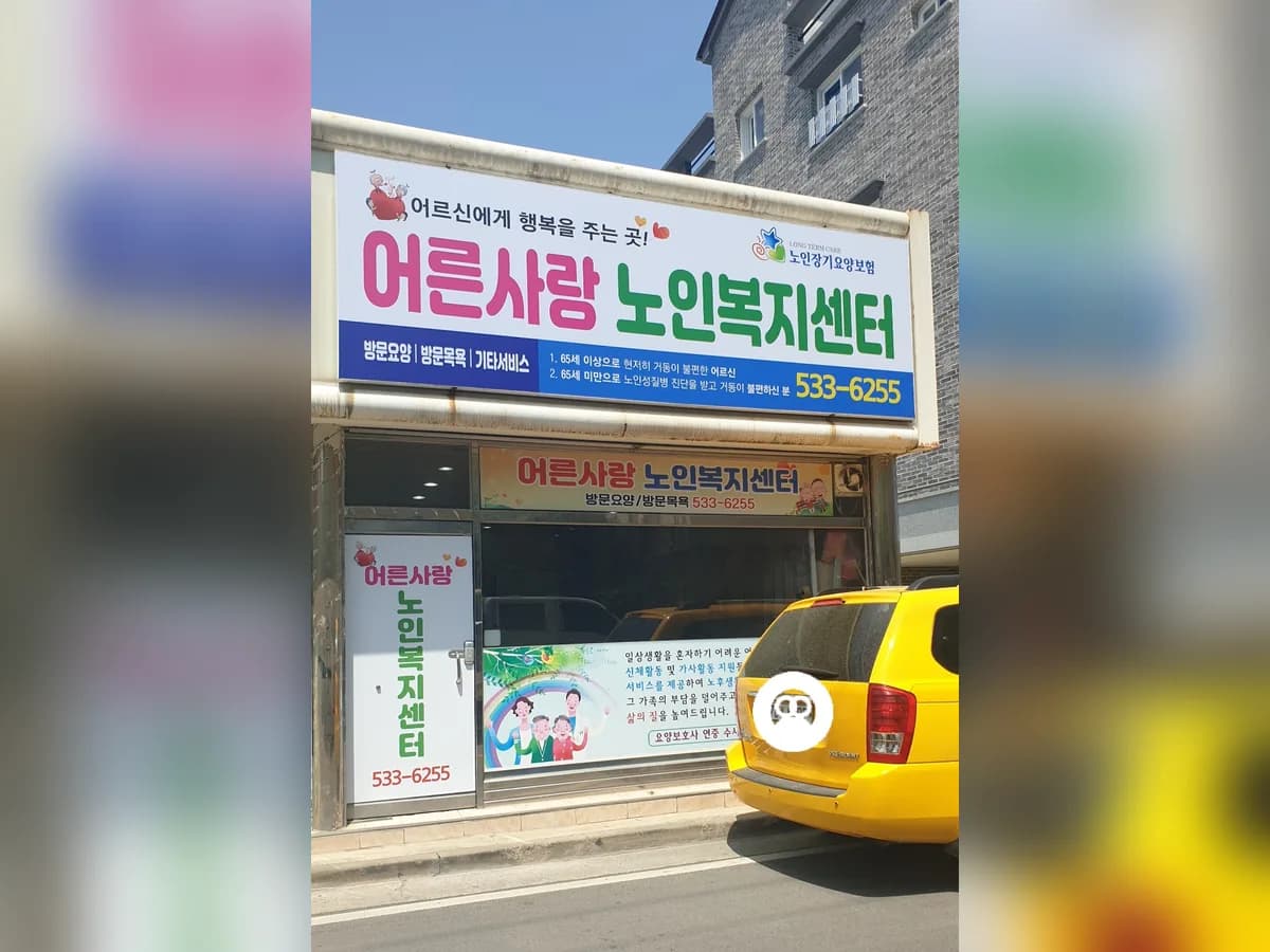어른사랑노인복지센터 이미지 1