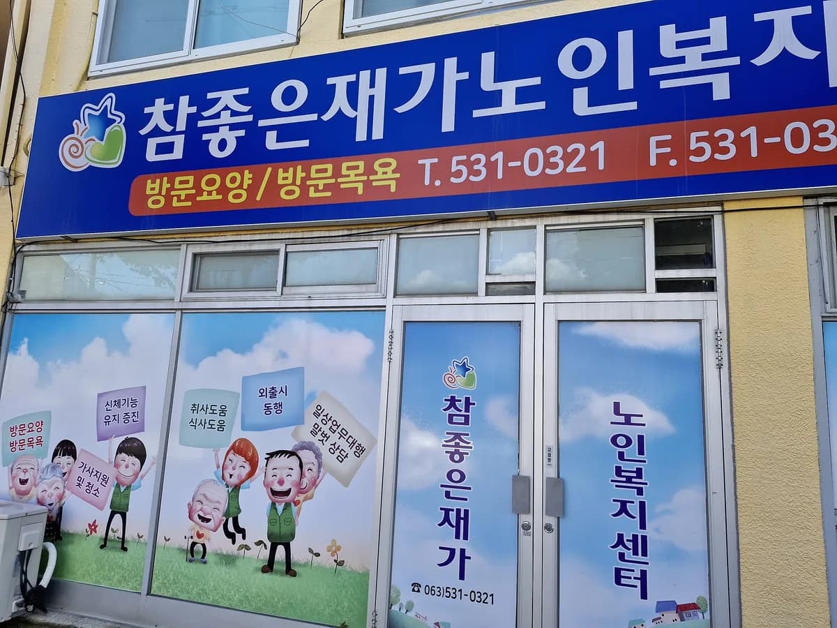 참좋은재가노인복지센터 이미지 2