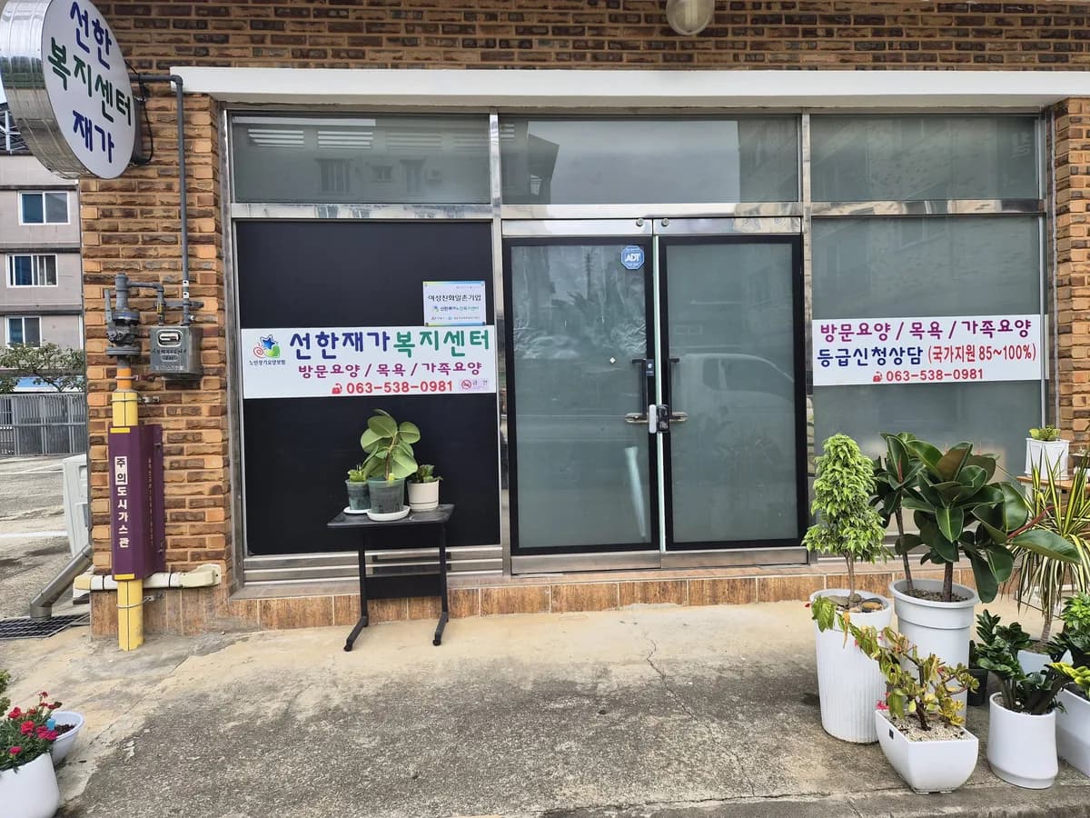 선한재가복지센터 이미지 1