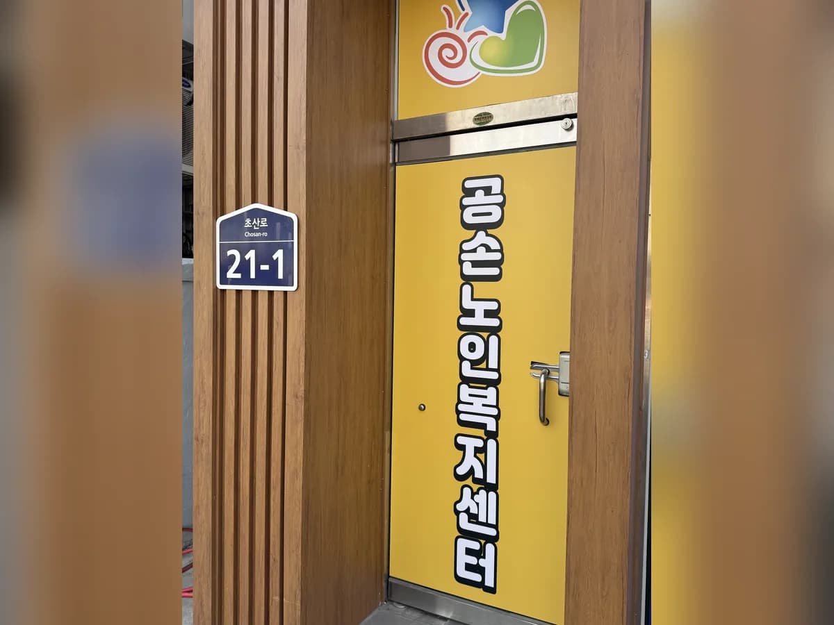 공손노인복지센터 이미지 2